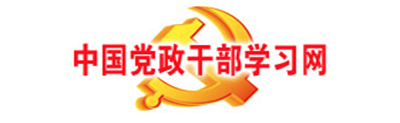 中国党政干部学习网